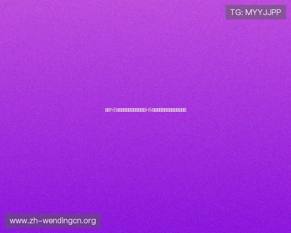 问鼎h5网页:世界杯期间如何通过H5网页增强用户参与感与互动体验 问鼎h5网页:世界杯期间如何通过H5网页增强用户参与感与互动体验